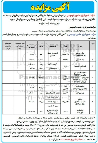 مزایده فروش روغن سوخته ...