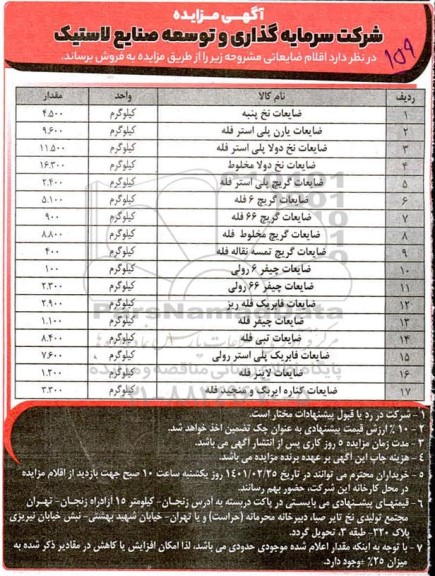 مزایده اقلام ضایعاتی 