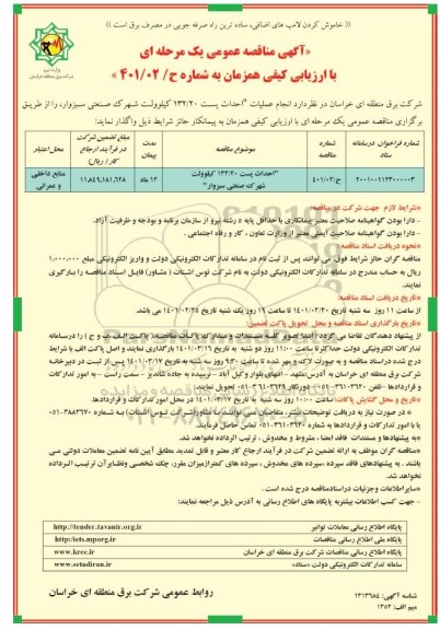 مناقصه احداث پست 132/20 کیلوولت شهرک صنعتی