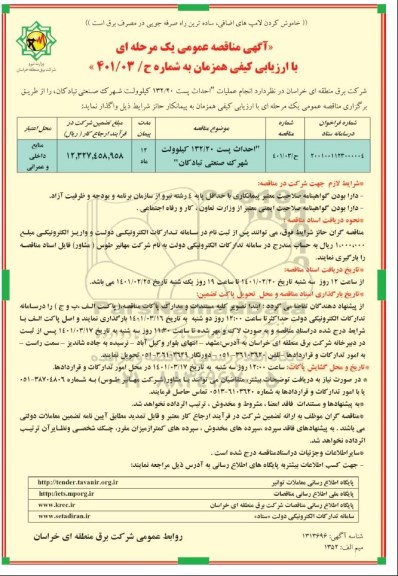 مناقصه احداث پست 132/20 کیلوولت شهرک صنعتی