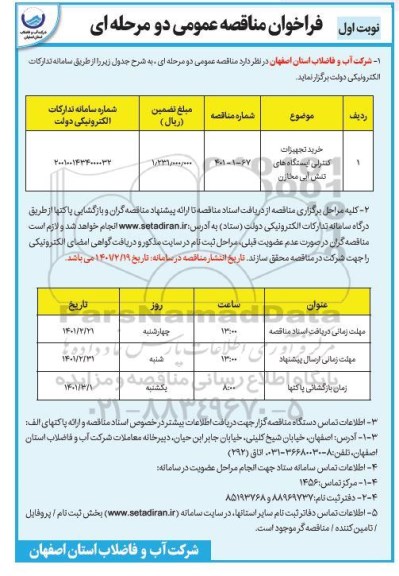 مناقصه خرید تجهیزات کنترلی  ایستگاه های تنش آبی مخازن