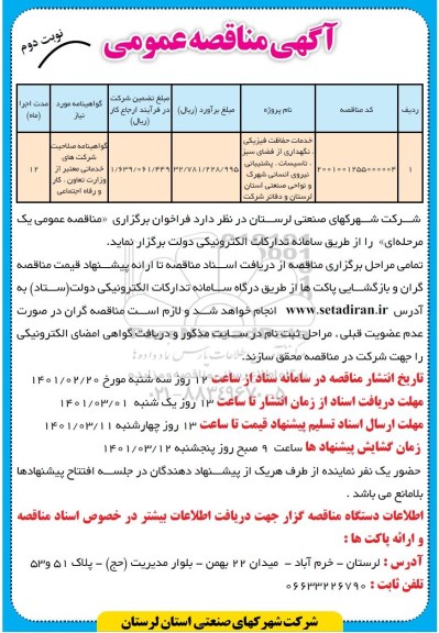 مناقصه، مناقصه خدمات حفاظت فیزیکی، نگهداری از فضای سبز ...- نوبت دوم 