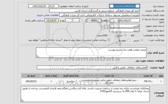 استعلام مرمت عمارت هفت تنان بشرح پیوست