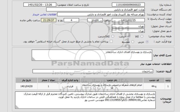 استعلام بازسازی و بهسازی فضای اداری ساختمان