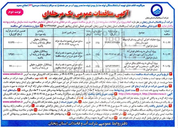 مناقصه، ​مناقصه عمومی پروژه عملیات اجرایی آبرسانی به روستای...