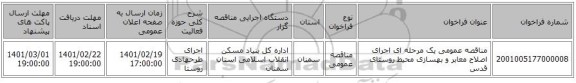 مناقصه، مناقصه عمومی یک مرحله ای اجرای اصلاح معابر و بهسازی محیط روستای قدس