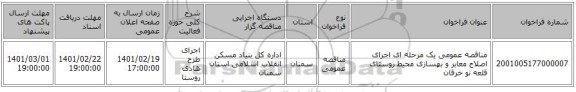 مناقصه، مناقصه عمومی یک مرحله ای اجرای اصلاح معابر و بهسازی محیط روستای قلعه نو خرقان