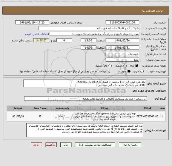 استعلام لوله پلی اتیلن قطر 110 میلیمتر با فشار کاری 10 بار ،وpe100
3500 متر با یکبرگ مشخصات فنی پیوستی 