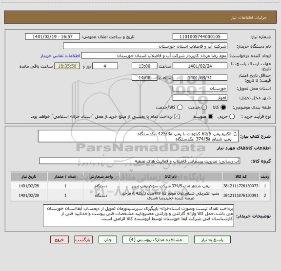 استعلام الکترو پمپ 62/5 کیلووات با پمپ 425/3a ،یکدستگاه
پمپ شناور 374/5a ،یکدستگاه
کد کالا فوق مشابه انتخاب شده
