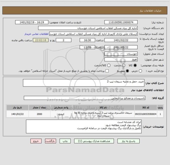 استعلام خرید، حمل و تخلیه سیمان تیپ 2