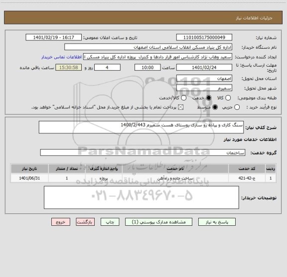 استعلام سنگ کاری و پیاده رو سازی روستای هست سمیرم 1400/2/443