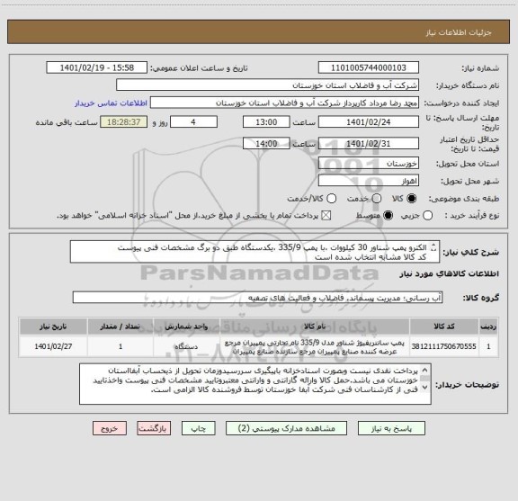 استعلام الکترو پمپ شناور 30 کیلووات ،با پمپ 335/9 ،یکدستگاه طبق دو برگ مشخصات فنی پیوست
کد کالا مشابه انتخاب شده است
