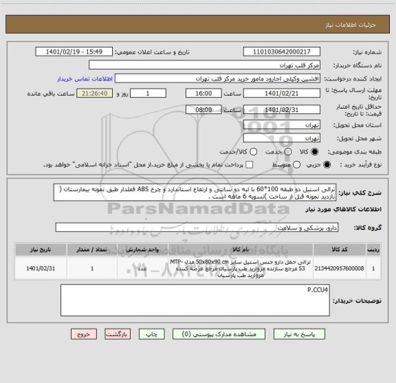 استعلام ترالی استیل دو طبقه 100*60 با لبه دو سانتی و ارتفاع استاندارد و چرخ ABS قفلدار طبق نمونه بیمارستان ( بازدید نمونه قبل از ساخت )تسویه 6 ماهه است . 