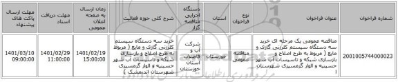 مناقصه، مناقصه عمومی یک مرحله ای خرید سه دستگاه سیستم کلرزنی گازی و مایع ( مربوط به طرح اصلاح و بازسازی شبکه و تاسیسات آب شهر حسینیه و الوار گرمسیری شهرستان ا