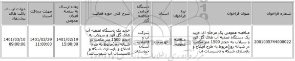 مناقصه، مناقصه عمومی یک مرحله ای خرید یک دستگاه تصفیه آب های گل آلود و سیلاب به حجم 1500 متر مکعب در شبانه روز(مربوط به طرح اصلاح و بازسازی شبکه و تاسیسات آب 