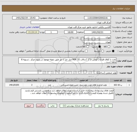 استعلام تخت با کلاف فلزی ( قوطی 2*2 ) و قاب MDF 32 میل دور تا دور طبق نمونه موجود در پاویون مرکز ، تسویه 6 ماهه است .