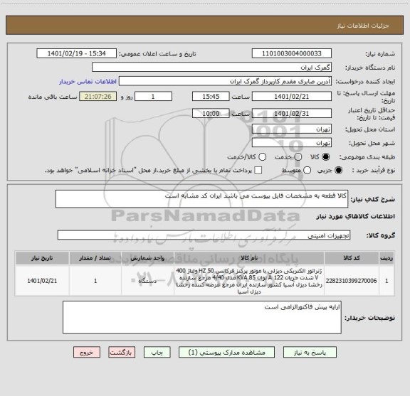 استعلام کالا قطعه به مشخصات فایل پیوست می باشد ایران کد مشابه است 