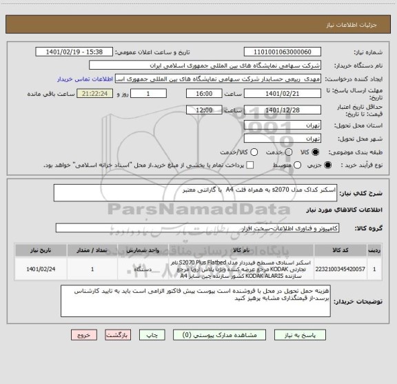 استعلام اسکنر کداک مدل s2070 به همراه فلت A4  با گارانتی معتبر 