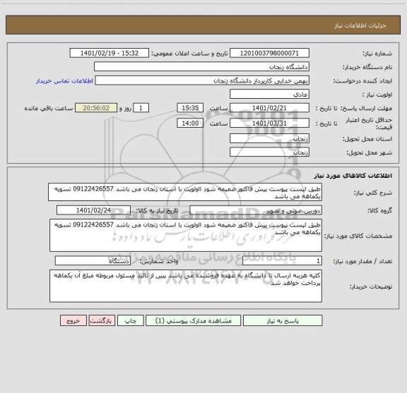 استعلام طبق لیست پیوست پیش فاکتور ضمیمه شود ااولویت با استان زنجان می باشد 09122426557 تسویه یکماهه می باشد