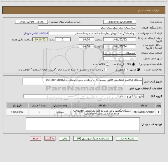 استعلام دستگاه لیگاشور-لطفاپیش فاکتور پیوست گردد-پرداخت بصورت3ماهه-دادگر09188742868