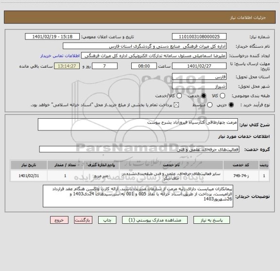 استعلام مرمت چهارطاقی کنارسیاه فیروزآباد بشرح پیوست