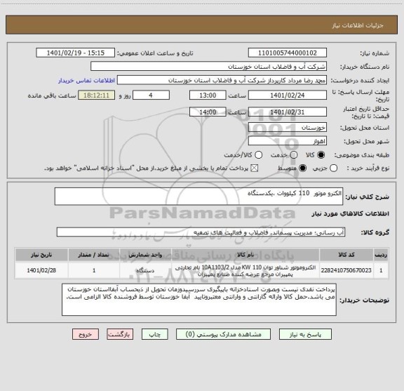 استعلام الکترو موتور  110 کیلووات ،یکدستگاه