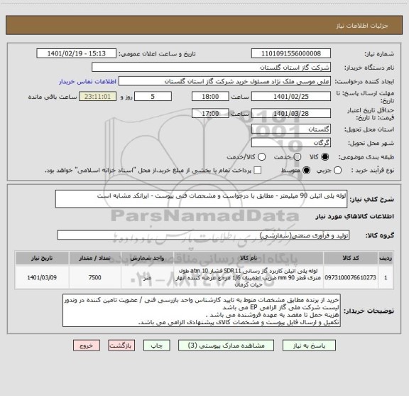 استعلام لوله پلی اتیلن 90 میلیمتر - مطابق با درخواست و مشحصات فنی پیوست - ایرانکد مشابه است