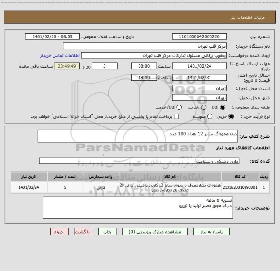 استعلام درن هموواگ سایز 12 تعداد 100 عدد