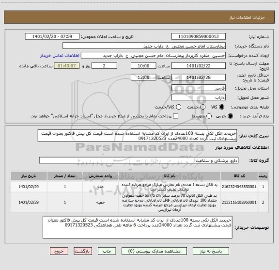 استعلام خریدپد الکل تکی بسته 100عددی از ایران کد مشابه استفاده شده است قیمت کل پیش فاکتور بعنوان قیمت پیشنهادی ثبت گردد تعداد 24000عدد 09171320523