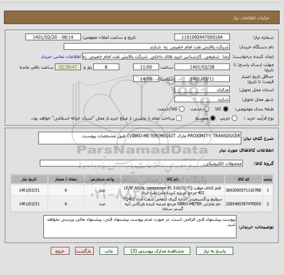 استعلام PROXIMITY TRANSDUCER مارک VIBRO-METER(MEGGIT) طبق مشخصات پیوست.