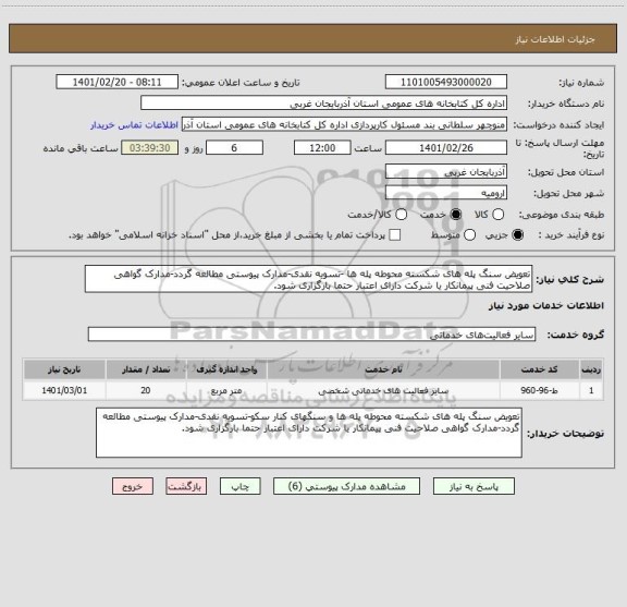 استعلام تعویض سنگ پله های شکسته محوطه پله ها -تسویه نقدی-مدارک پیوستی مطالعه گردد-مدارک گواهی صلاحیت فنی پیمانکار یا شرکت دارای اعتبار حتما بارگزاری شود.