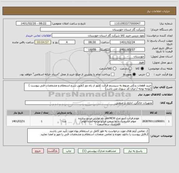 استعلام خرید قطعات یدکی مربوط به سیستم قرائت کنتور از راه دور (طبق شرح استعلام و مشخصات فنی پیوست )(توجه توجه / ایران کد سوری می باشد) 