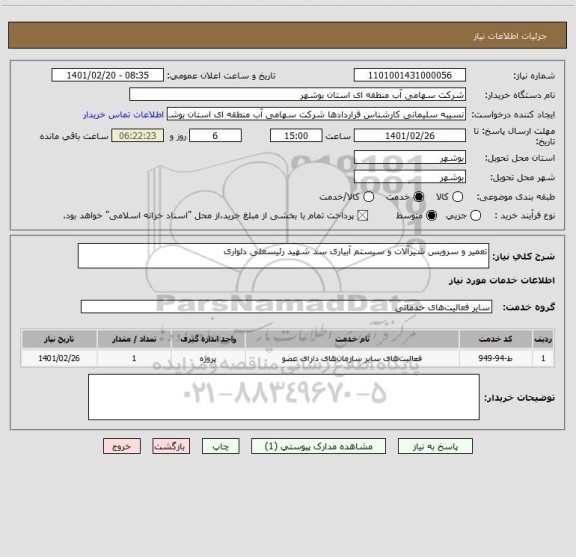 استعلام تعمیر و سرویس شیرآلات و سیستم آبیاری سد شهید رئیسعلی دلواری 