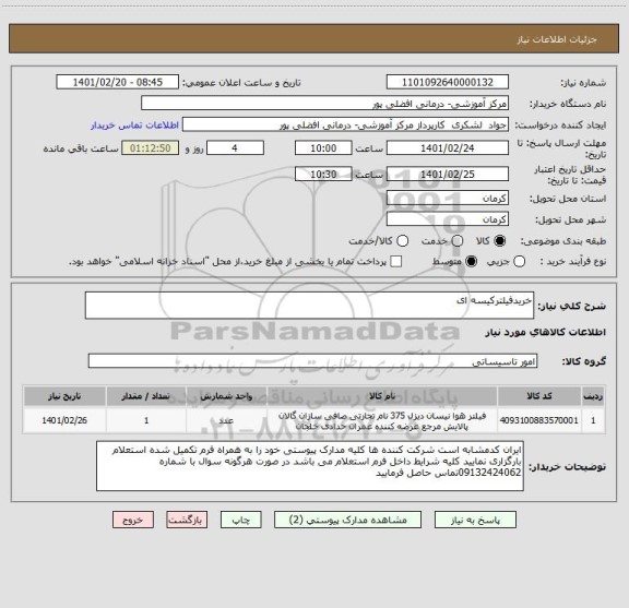 استعلام خریدفیلترکیسه ای