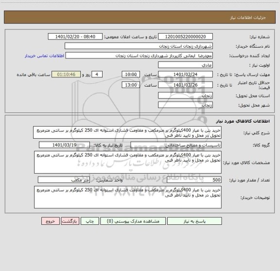 استعلام خرید بتن با عیار 400کیلوگرم بر مترمکعب و مقاومت فشاری استوانه ای 250 کیلوگرم بر سانتی مترمربع تحویل در محل و تایید ناظر فنی 