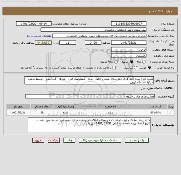 استعلام تمدید انواع بیمه نامه های بیمارستان شامل :ثالث - بدنه - مسئولیت فنی - انبارها - آسانسور ، توسط شعب مرکزی استان قزوین 