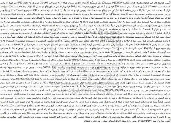 آگهی مزایده ششدانگ یک دستگاه آپارتمان واقع در شمال طبقه 7 به مساحت 314/60 مترمربع که مقدار 9/53 متر مربع