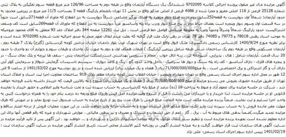 آگهی مزایده ششدانگ یک دستگاه آپارتمان واقع در طبقه دوم به مساحت 126/96 متر مربع