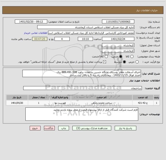 استعلام اجرای آسفالت معابر روستای تختگاه حسین سلطان- براورد 889،491،538 ریال
اعتبار اوراق 1403/11/15 - پیمانکاران راه رتبه 5 یا بالاتر ثبت ساجار