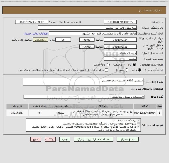 استعلام سرویس 4000 اکسیژن ساز اطلسین 