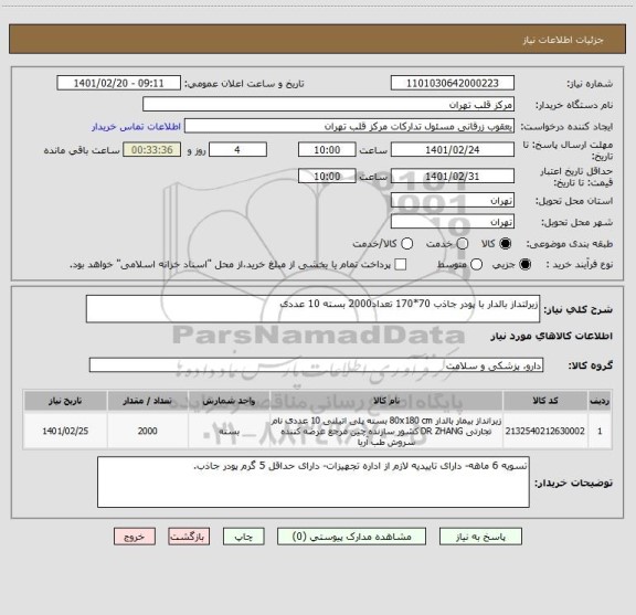 استعلام زیرلتداز بالدار با پودر جاذب 70*170 تعداد2000 بسته 10 عددی