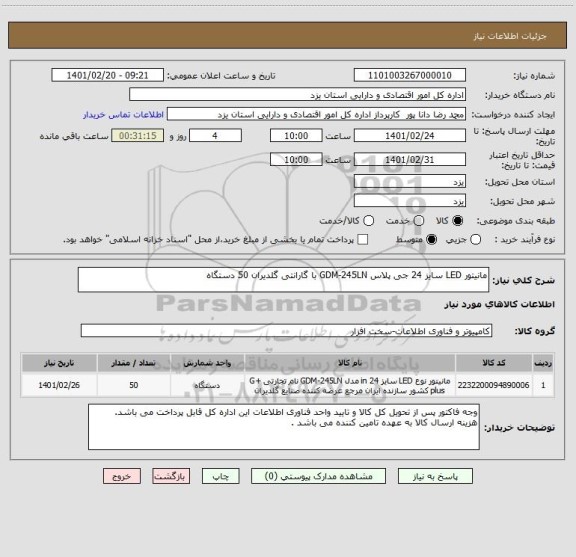 استعلام مانیتور LED سایز 24 جی پلاس GDM-245LN با گارانتی گلدیران 50 دستگاه