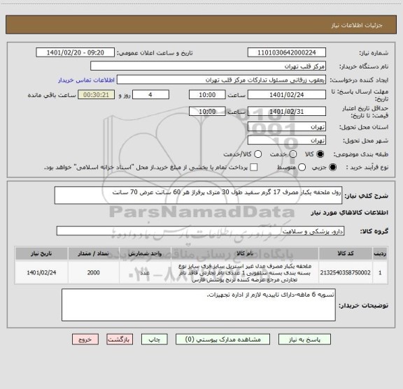 استعلام رول ملحفه یکبار مصرف 17 گرم سفید طول 30 متری پرفراژ هر 60 سانت عرض 70 سانت 