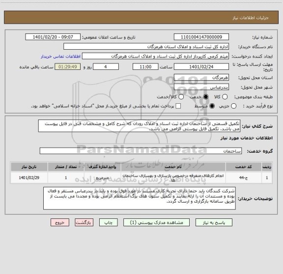 استعلام تکمیل قسمتی از ساختمان اداره ثبت اسناد و املاک رودان که شرح کامل و مشخصات فنی در فایل پیوست می باشد. تکمیل فایل پیوستی الزامی می باشد.