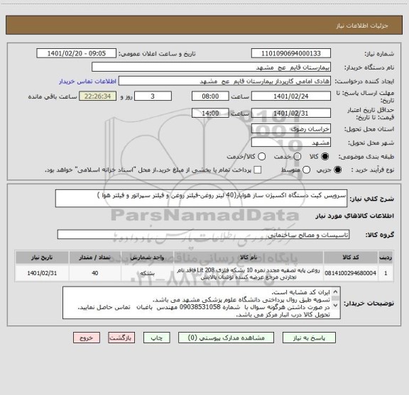 استعلام سرویس کیت دستگاه اکسیژن ساز هوایار(40 لیتر روغن-فیلتر روغن و فیلتر سپراتور و فیلتر هوا )