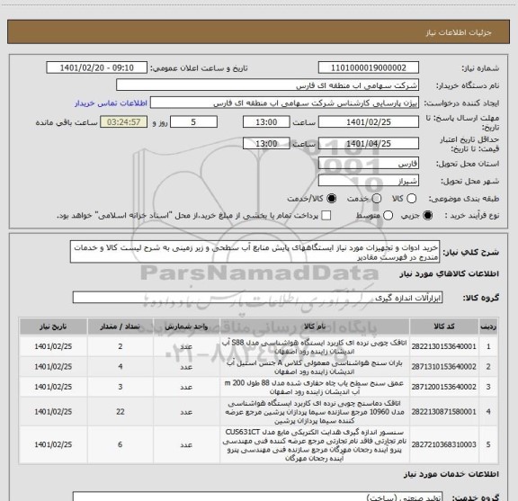 استعلام خرید ادوات و تجهیزات مورد نیاز ایستگاههای پایش منابع آب سطحی و زیر زمینی به شرح لیست کالا و خدمات مندرج در فهرست مقادیر