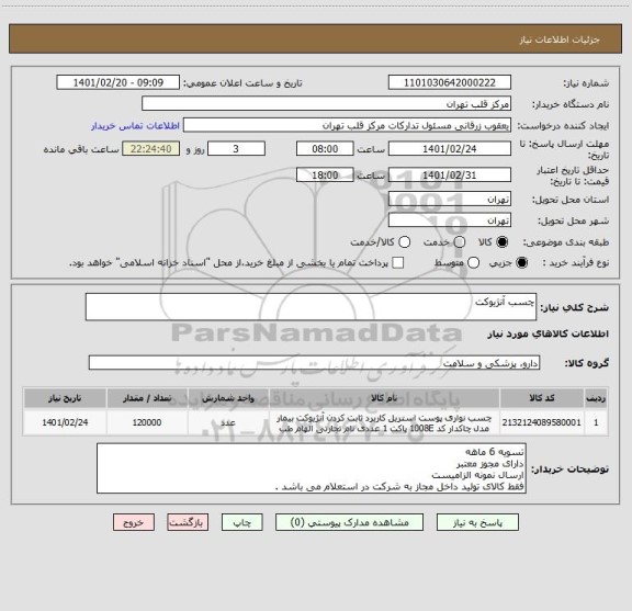 استعلام چسب آنژیوکت 