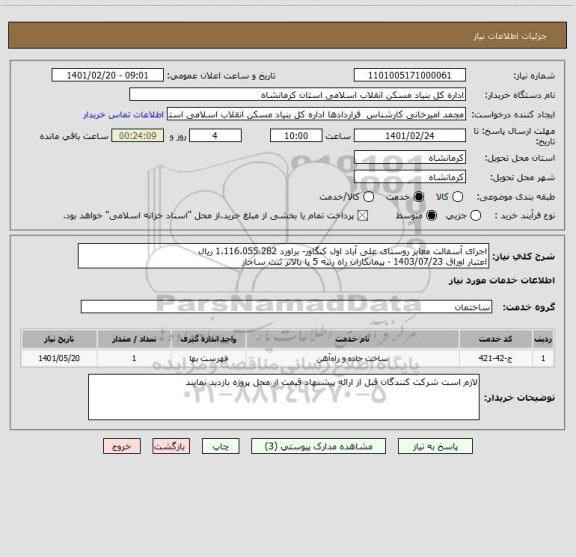 استعلام اجرای آسفالت معابر روستای علی آباد اول کنگاور- براورد 1،116،055،282 ریال
اعتبار اوراق 1403/07/23 - پیمانکاران راه رتبه 5 یا بالاتر ثبت ساجار