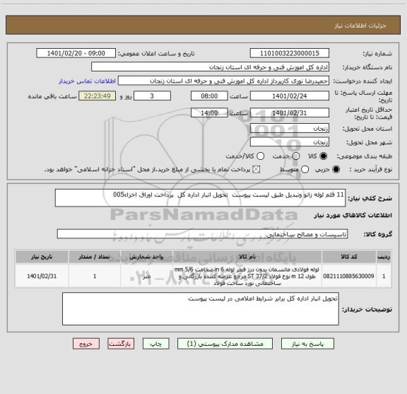 استعلام 11 قلم لوله زانو وتبدیل طبق لیست پیوست  تحویل انبار اداره کل  پرداخت اوراق اخزاء005