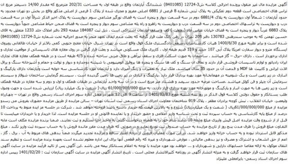 آگهی مزایده ششدانگ آپارتمان واقع در طبقه اول به مساحت 202/31 مترمربع که مقدار 14/60 دسیمتر مربع